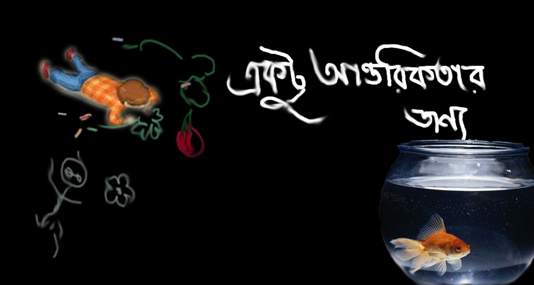 Ektu Antorikotar Jonne