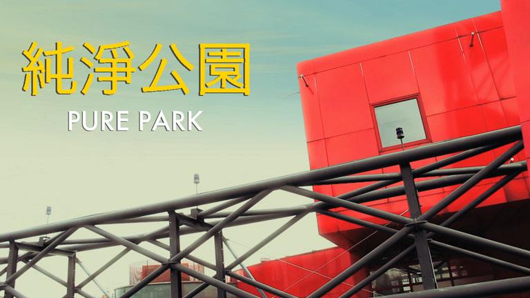 Pure Park