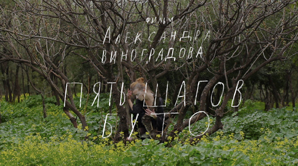 Five steps of Butoh