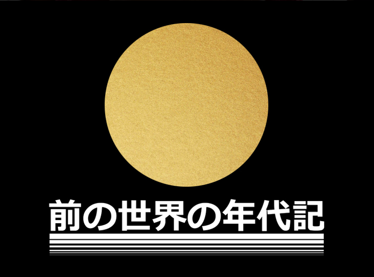 Chronique du monde d'avant