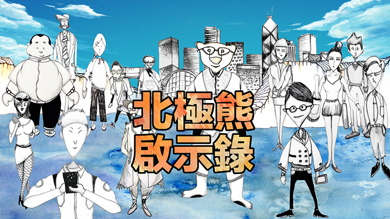 Revelation of Polar Bear