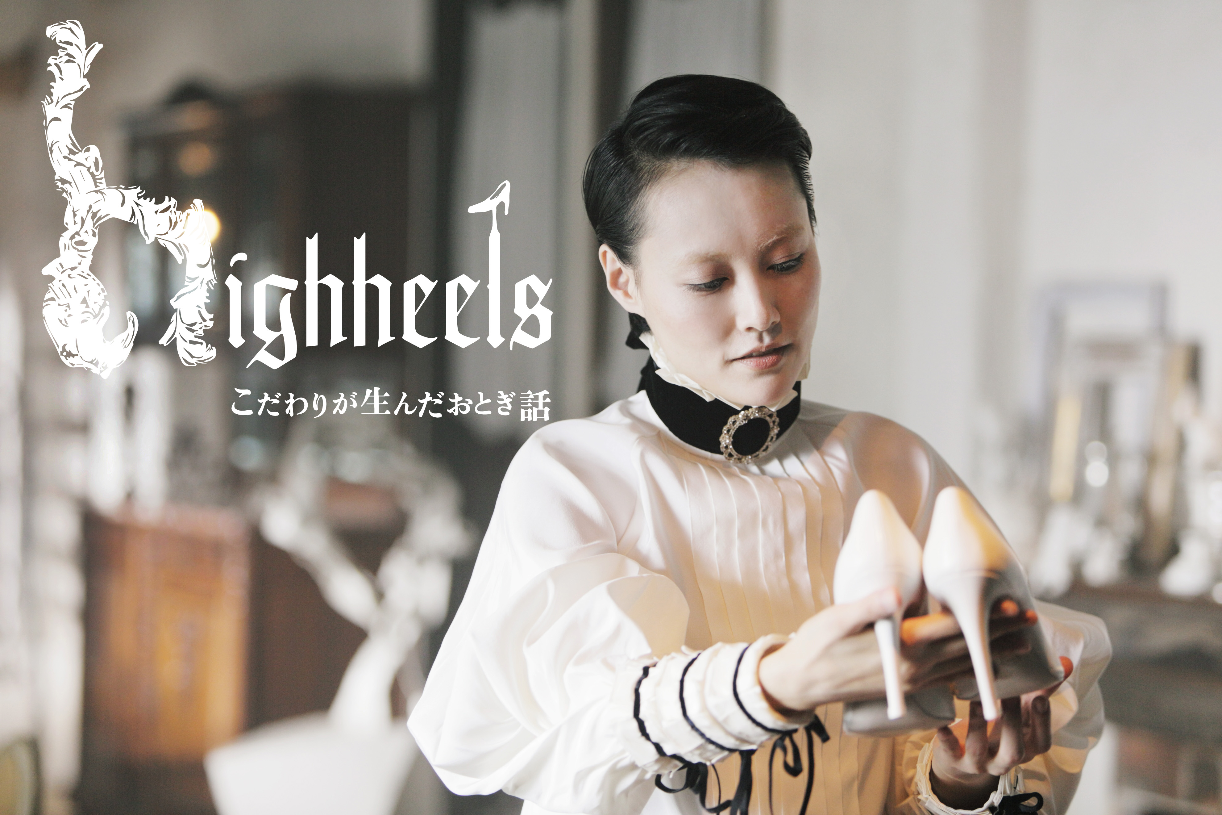 Highheels - A Fairy Tale Born of Obsession
