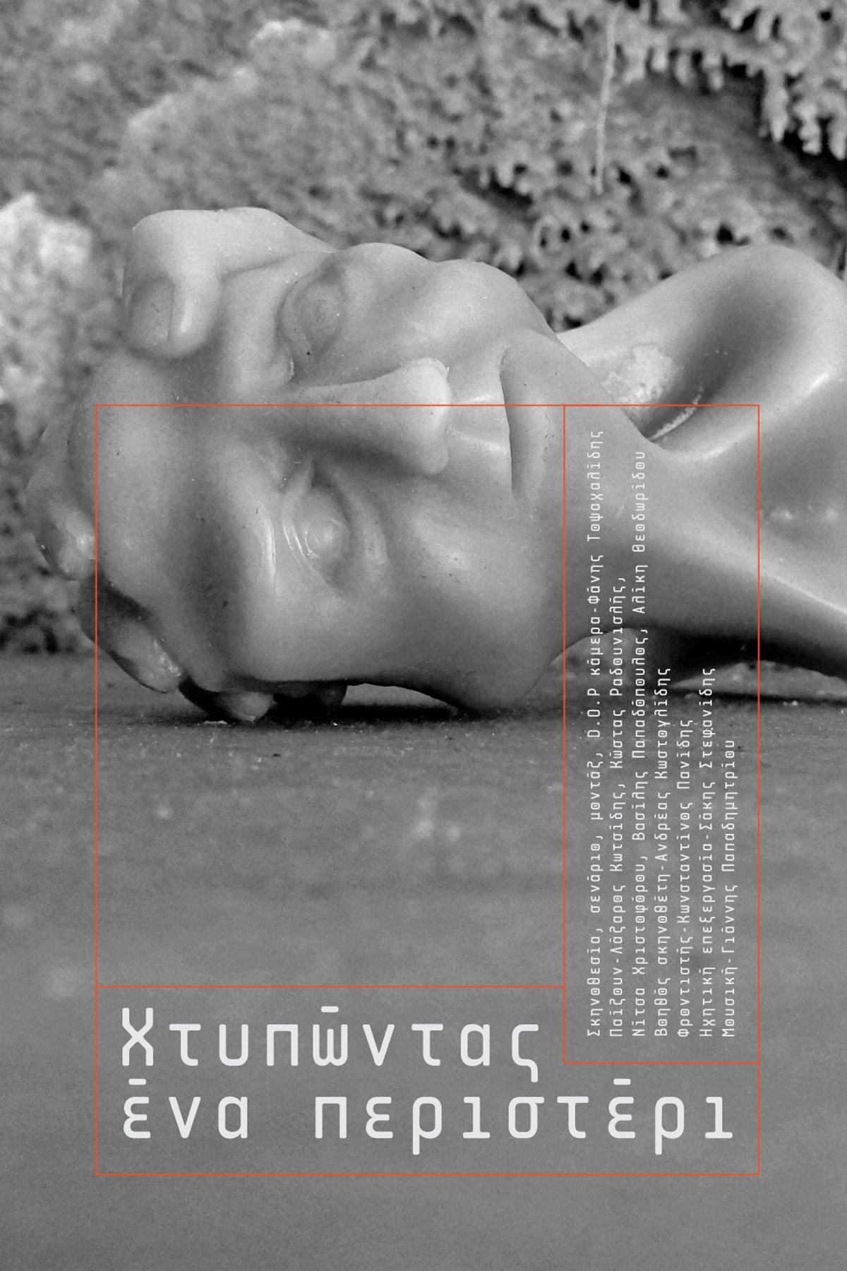 Xtipontas ena Peristeri