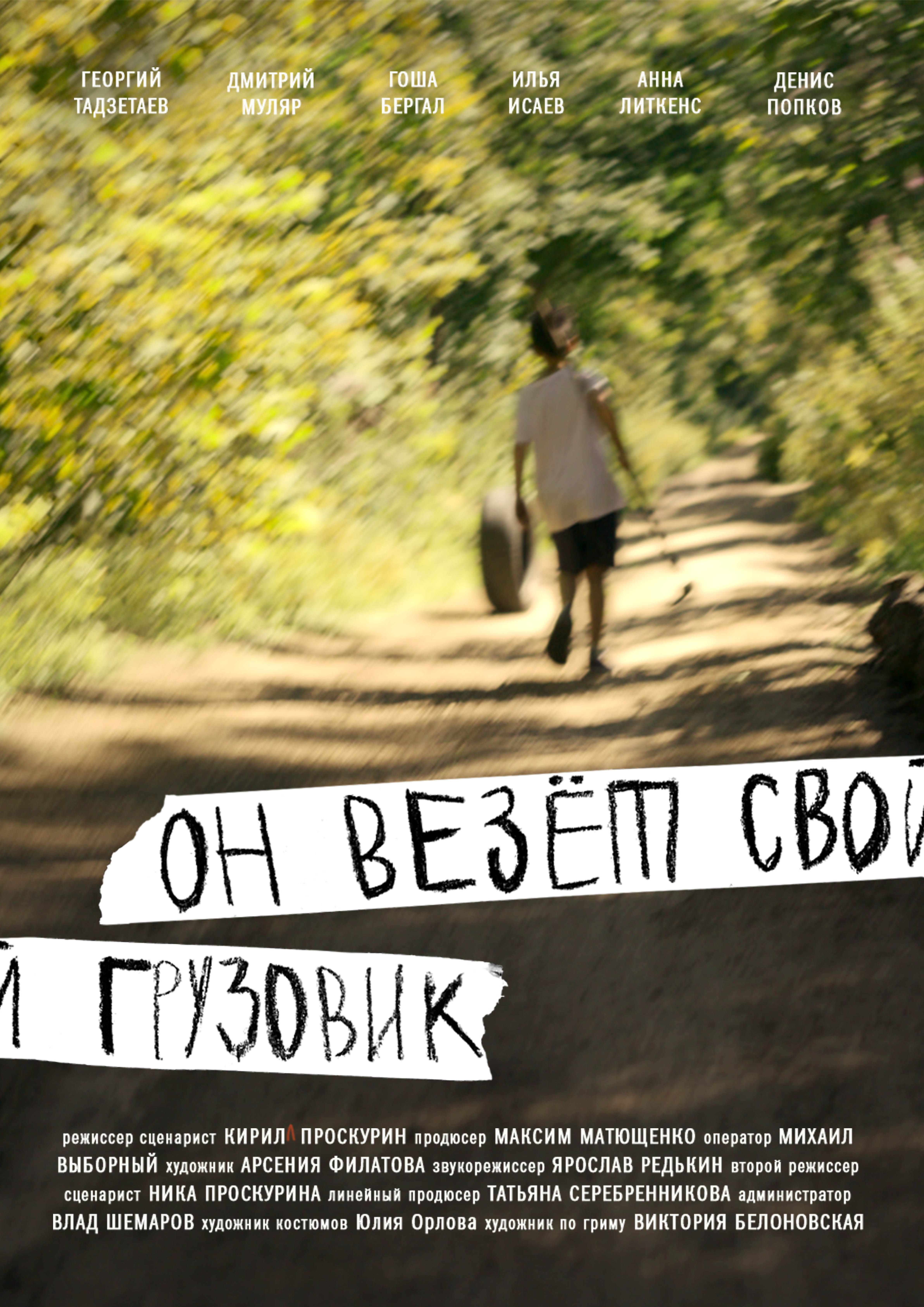 On vezyot svoj gruzovik