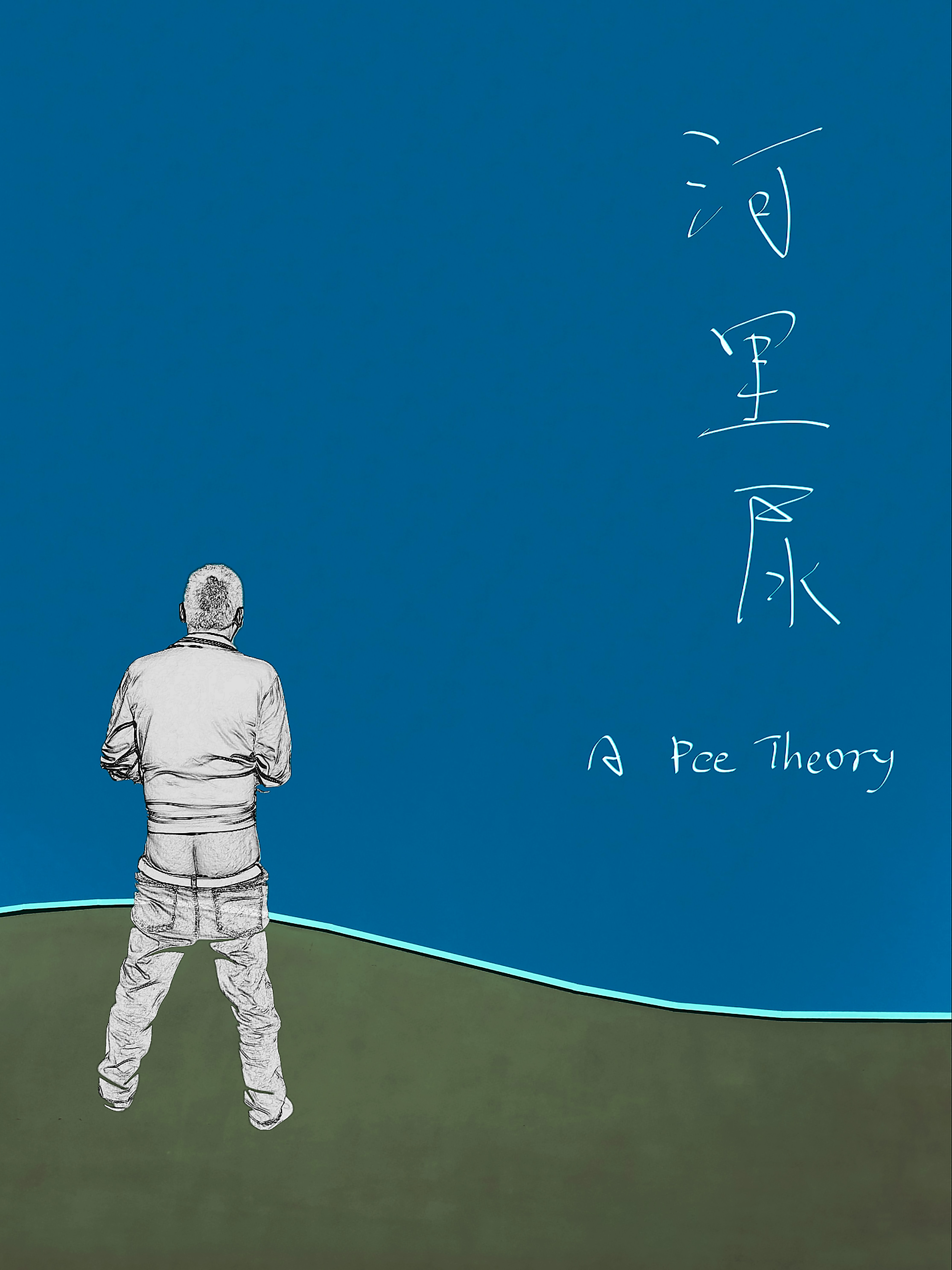 A Pee Theory