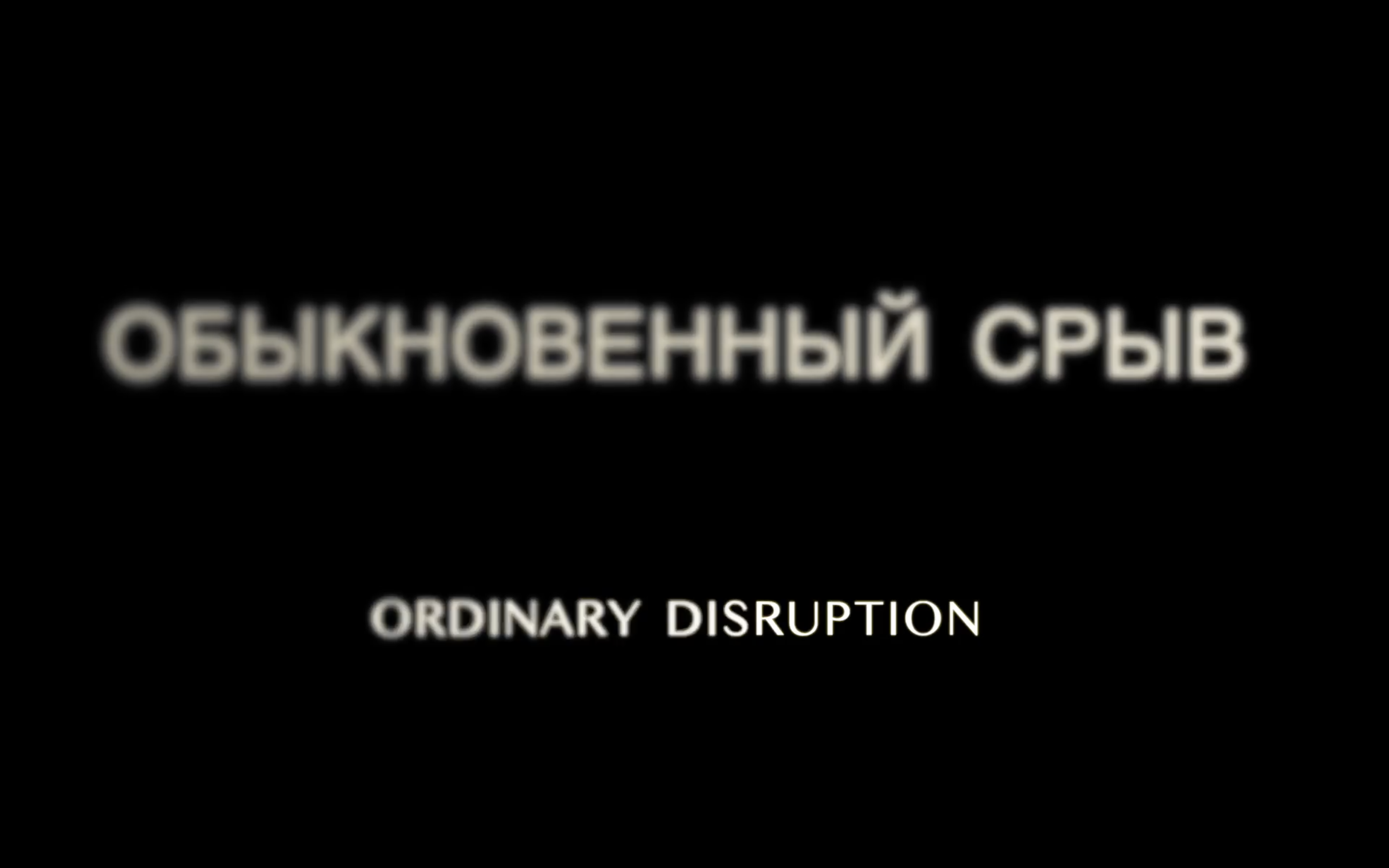 Ordinary Disruption.