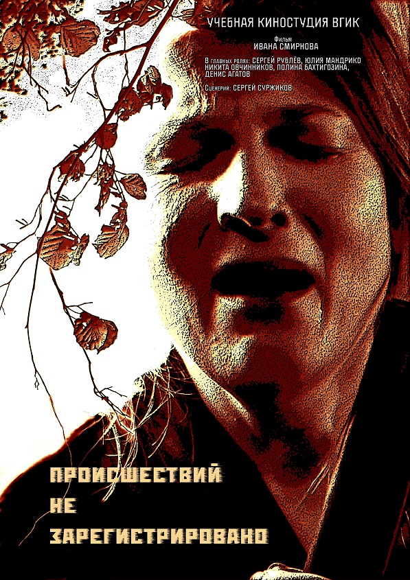 Proisshestviy ne zaregistrirovano