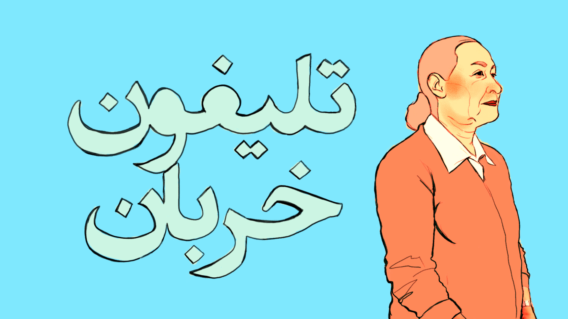 Whisper Down the Lane