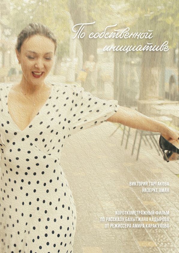 Po sobstvennoy initsiative