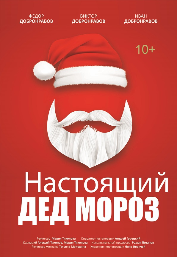 Nastoyashchiy Ded Moroz