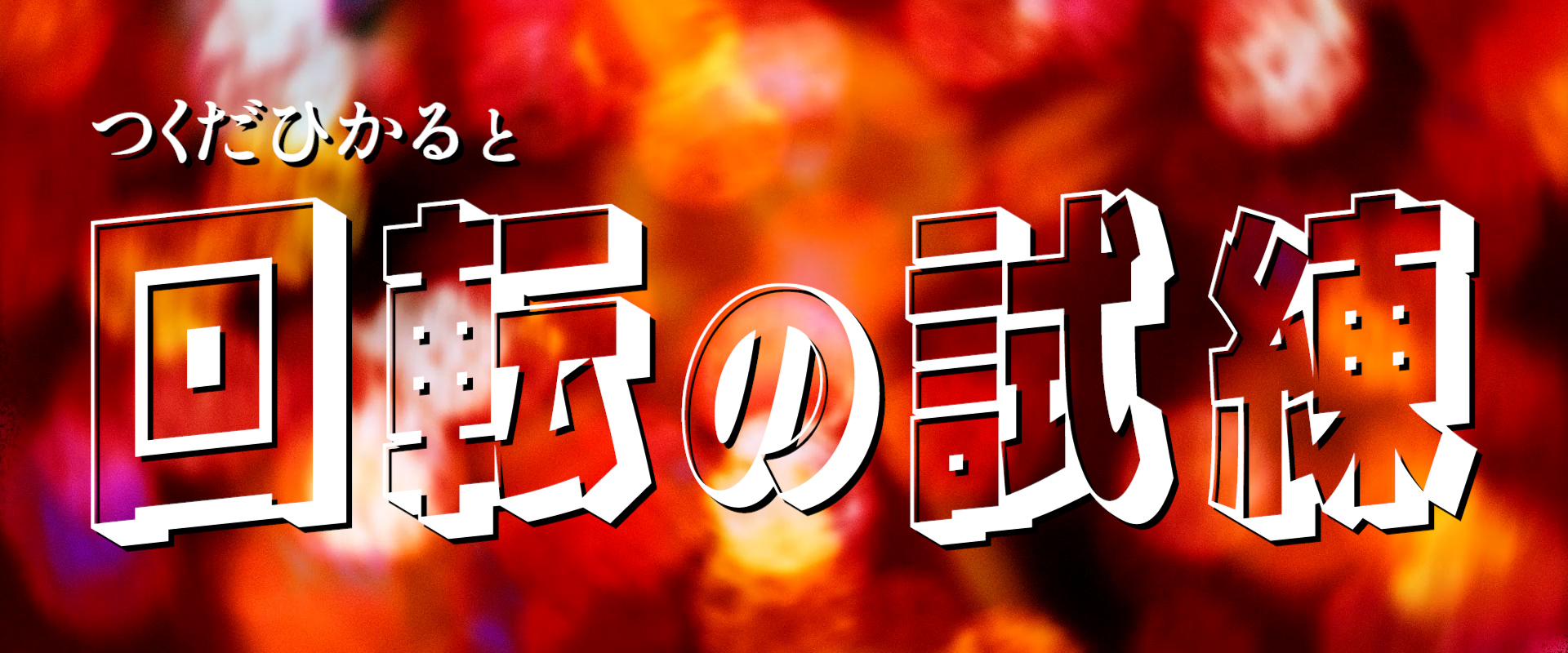 Hikaru Tsukuda And the Trial of Rotation