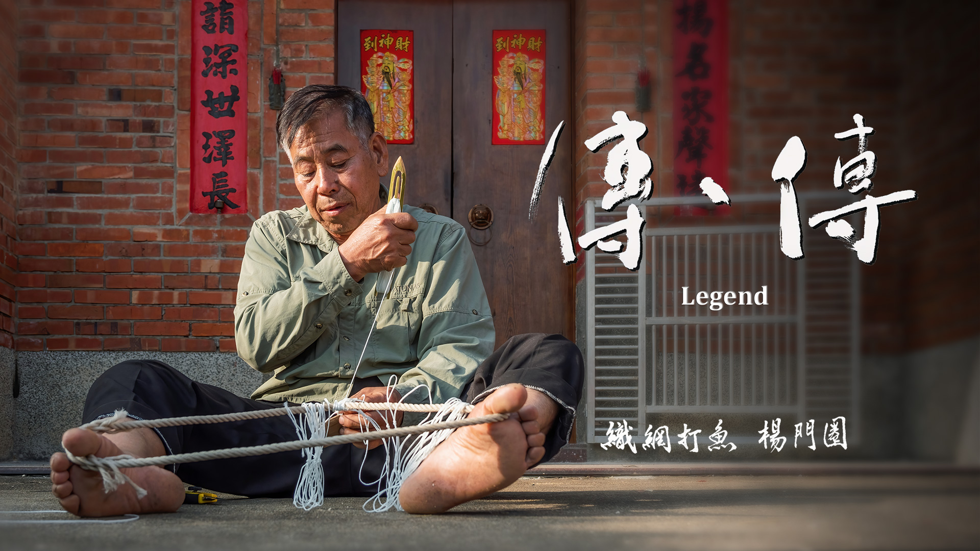 Legend: men-chuan yang, fishing and net weaving