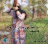 Lyon’s Lady - Alveh Edition