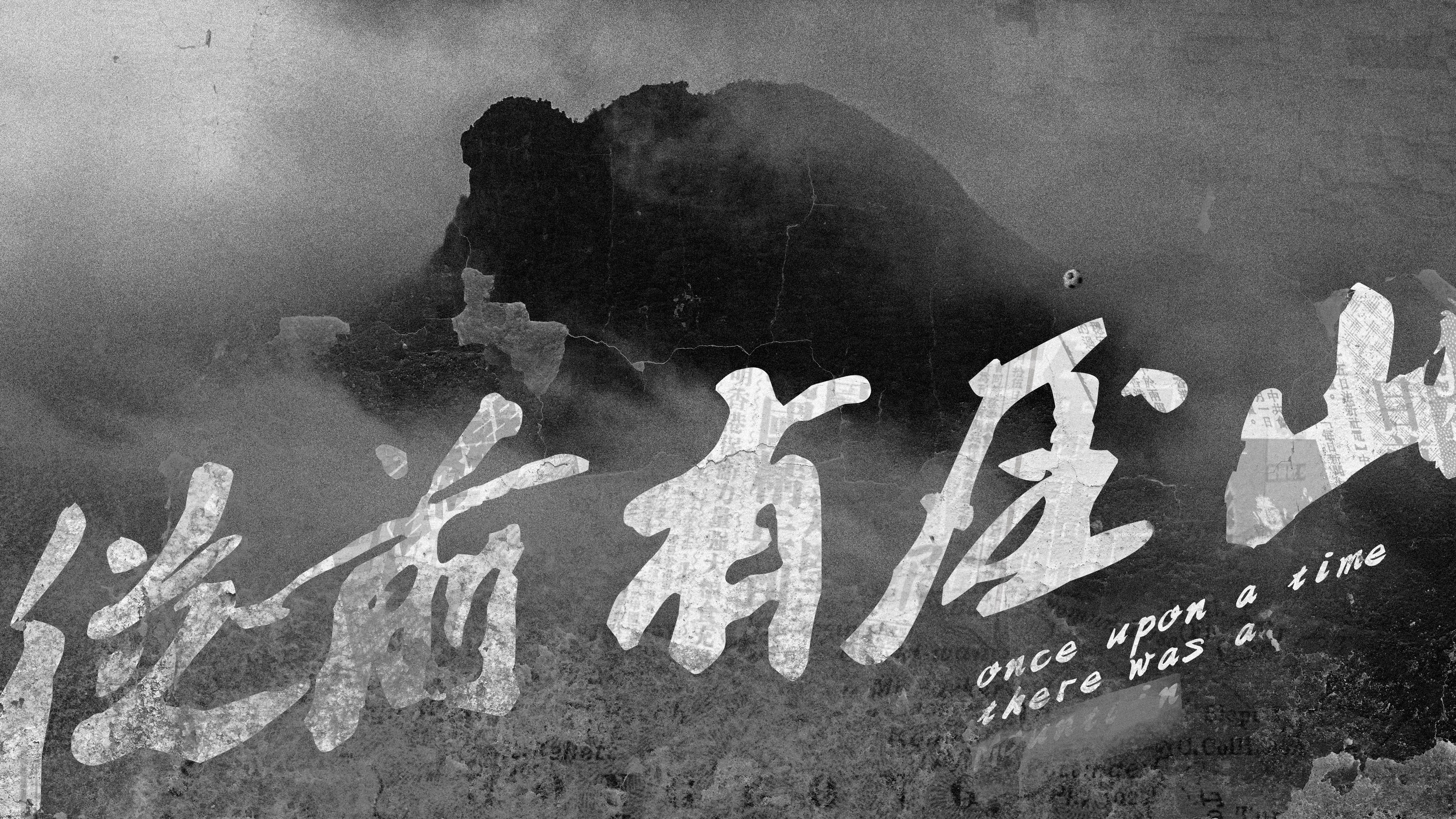 Once upon a time there was a Mountain