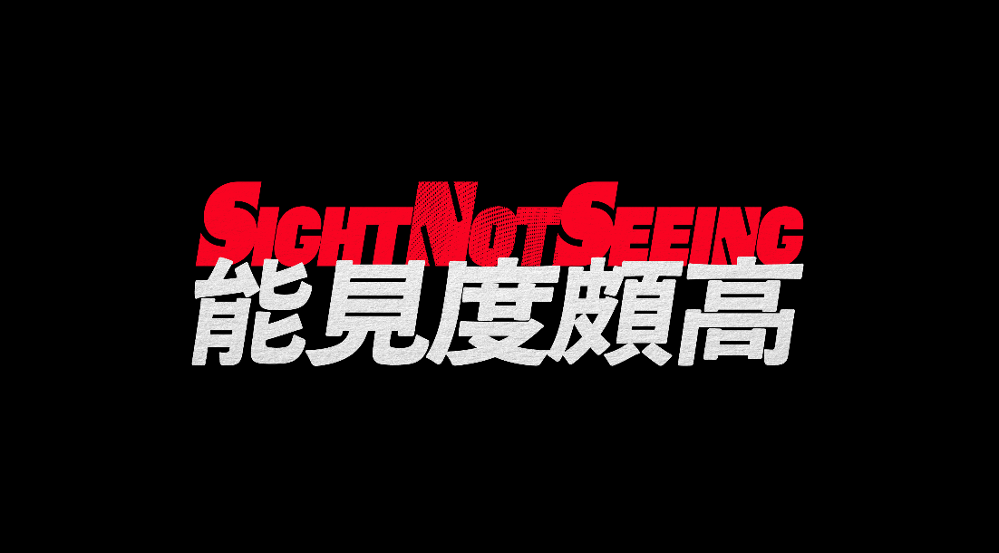 SightNotSeeing