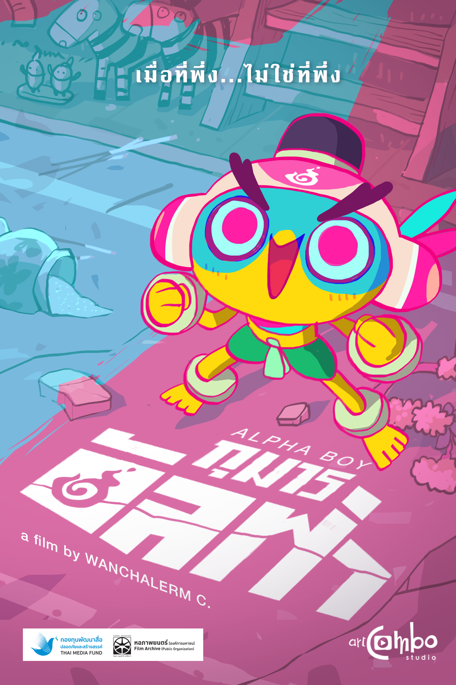 กุมารอัลฟ่า